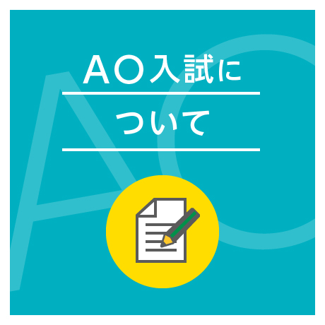 AO入試について