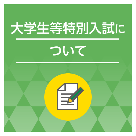 大学生等特別入試について