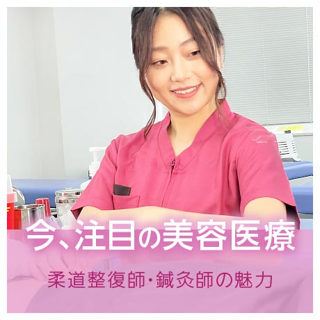 今、注目の美容×医療
