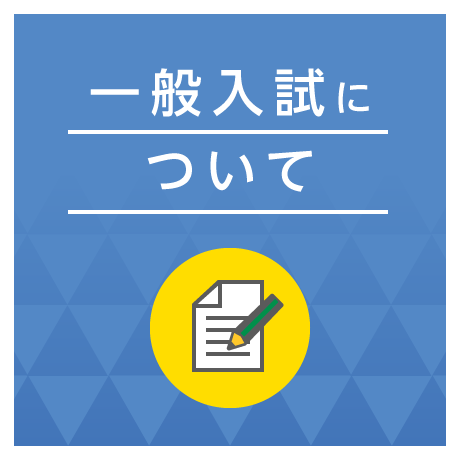 一般入試について