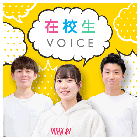 在校生VOICE