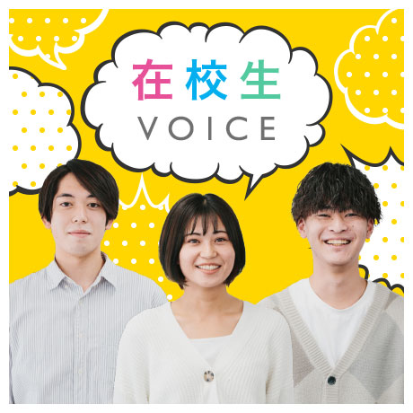 在校生VOICE