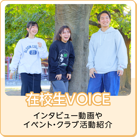 在校生VOICE