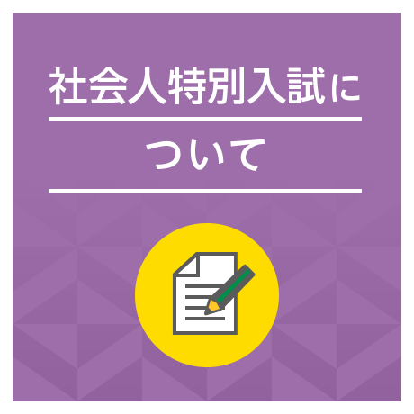 社会人特別入試について