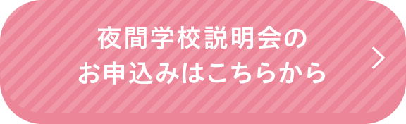 夜間学校説明会のお申込みはこちらから