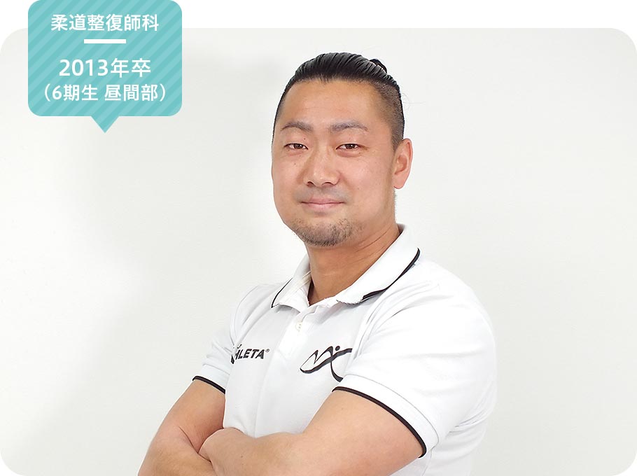 柔道整復師科 昼間部 2013年卒（6期生）