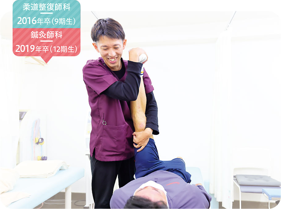 柔道整復師科 昼間部 2016年卒 鍼灸師科 昼間部 2019年卒