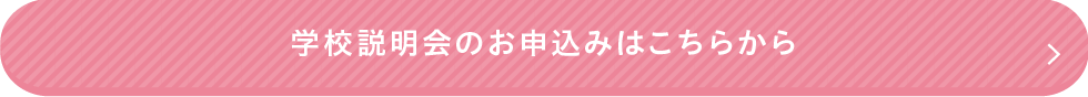 学校説明会のお申込みはこちらから