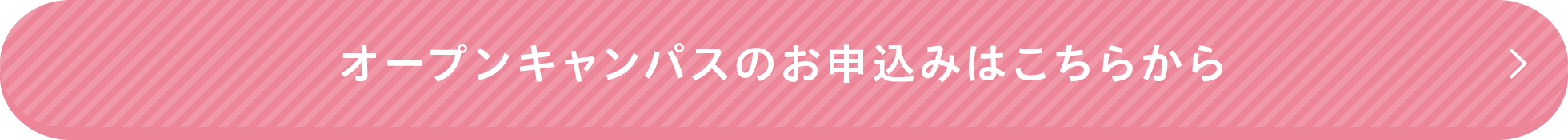 オープンキャンパスのお申込みはこちらから