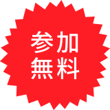 参加無料