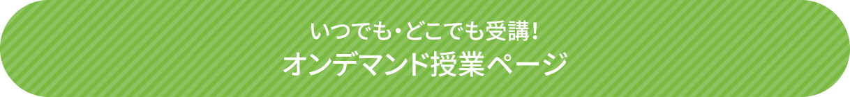 いつでも・どこでも受講！オンデマンド授業