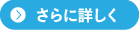 さらに詳しく