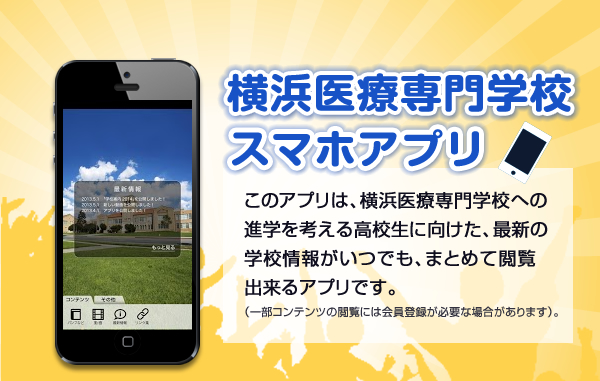 横浜医療専門学校アプリ