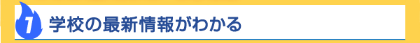 学校の最新情報がわかる