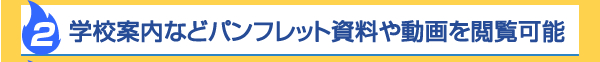 学校案内などパンフレット資料や動画を閲覧可能
