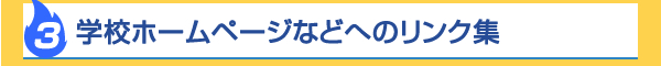 学校ホームページなどへのリンク集