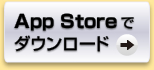 APP Storeでダウンロード