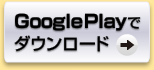 GooglePlayでダウンロード