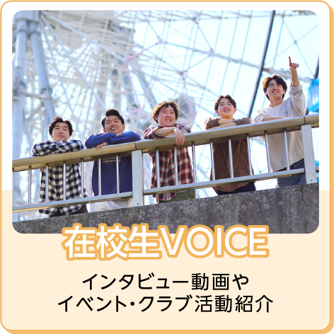 在校生VOICE