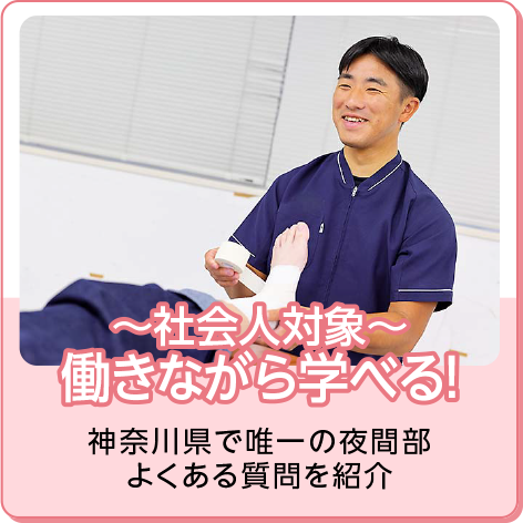 ～社会人対象～ 働きながら学べる！