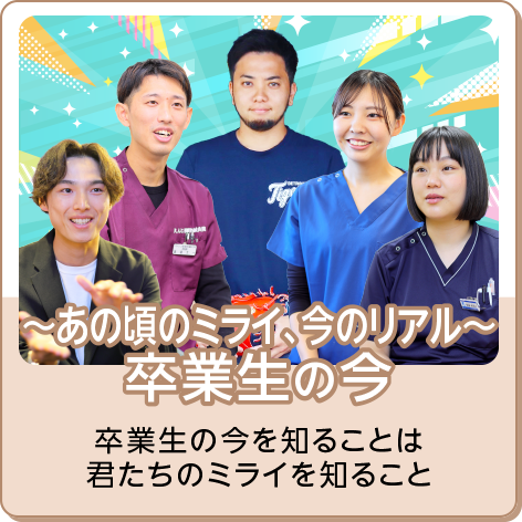 ～あの頃のミライ、今のリアル～ 卒業生の今