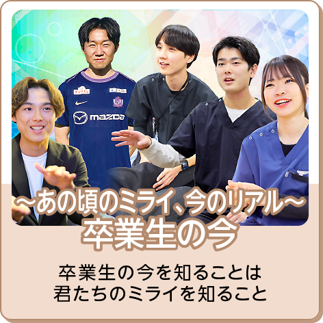 ～あの頃のミライ、今のリアル～ 卒業生の今