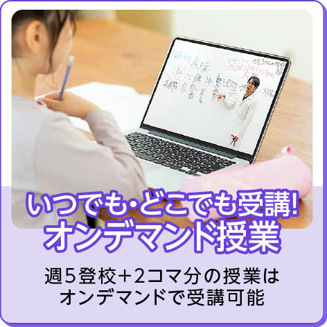 いつでも・どこでも受講！ オンデマンド授業