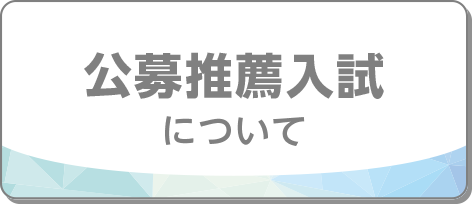 公募推薦入試について