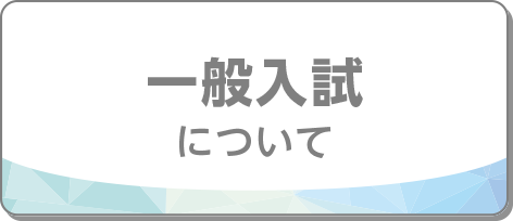 一般入試について