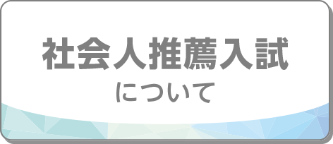 社会人推薦入試について