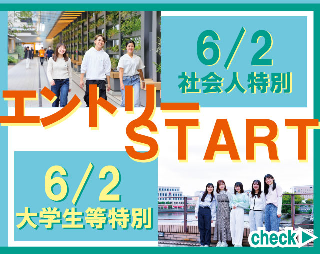いよいよ！社会人特別入試A日程、大学生等特別入試A日程のエントリー受付開始