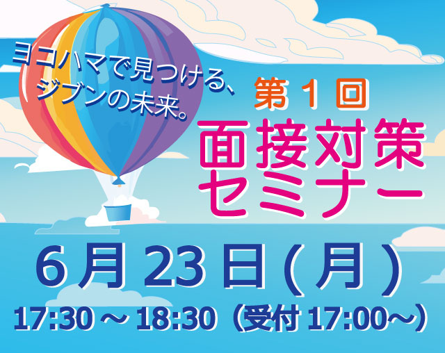 【医療系の学校に受験予定者対象】6月23日(月)17：30～18：30『第1回面接対策セミナー』開催！！