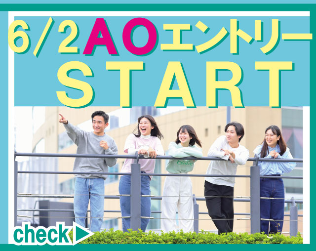 いよいよ！AO入試A日程のエントリー受付開始