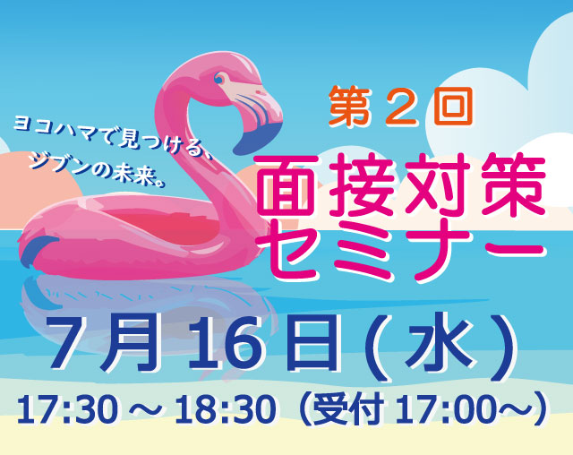 【医療系の学校に受験予定者対象】7月16日(水)17：30～18：30『第2回面接対策セミナー』開催！！