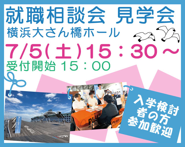 ✨見学会✨7月5日(土)15：30～令和7年度 第1回就職相談会 見学会を実施します！