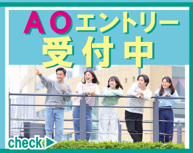 いよいよ！AO入試A日程のエントリー受付開始