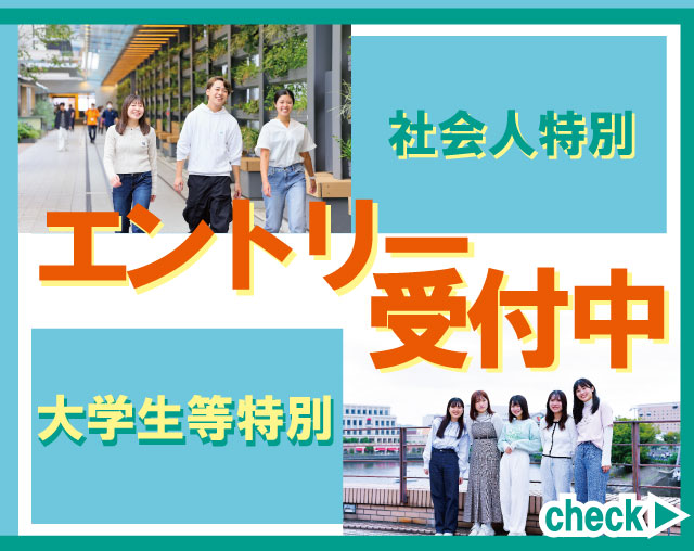 いよいよ！社会人特別入試A日程、大学生等特別入試A日程のエントリー受付開始