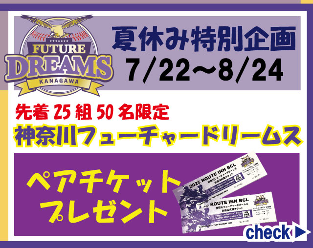 【🍉夏休み特別企画】⚾神奈川フューチャードリームスペアチケット⚾プレゼント