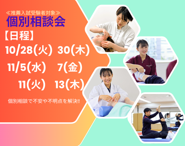 【 推薦入試 受験希望者 対象】10/28(火),30(木),11/5(水),7(金),11(火),13(木)個別相談会