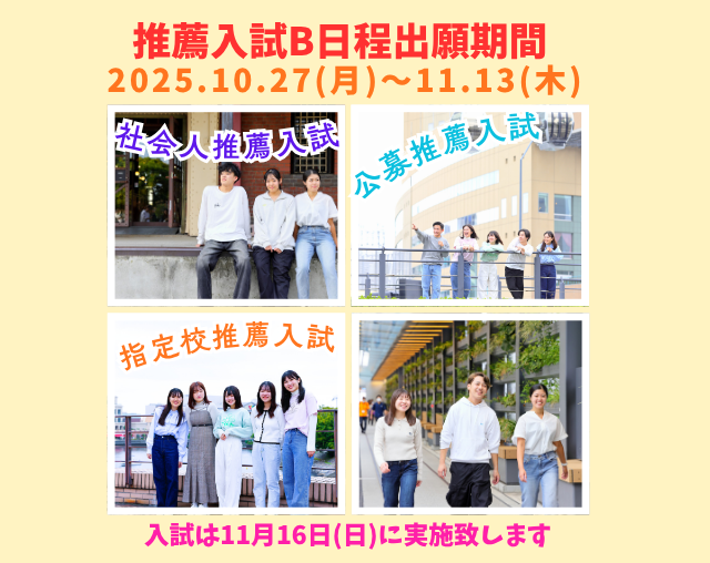 【社会人推薦入試】10/27(月)からの社会人推薦入試B日程 出願開始！！