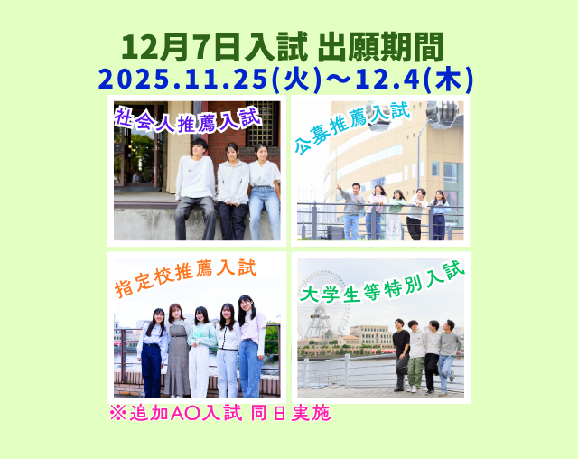 【社会人推薦入試】11/25(火)からの社会人推薦入試C日程 出願開始！！