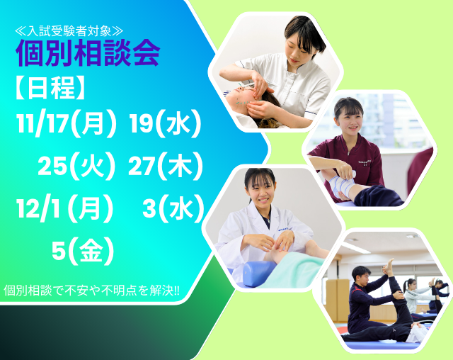 【入試受験者対象】11/17(月),19(水),25(火),27(木),12/1(月),3(水),5(金)個別相談会