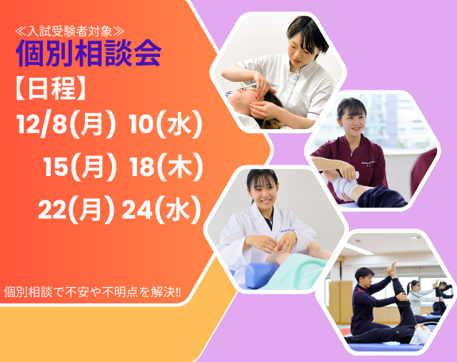 【入試受験者対象】12/8(月),10(水),15(月),18(木),22(月),24(水)個別相談会