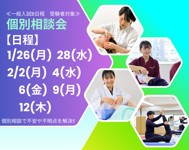 【一般入試B日程 受験者対象】1/26(月),28(水),2/2(月),4(水),6(金),9(月),12(木)個別相談会