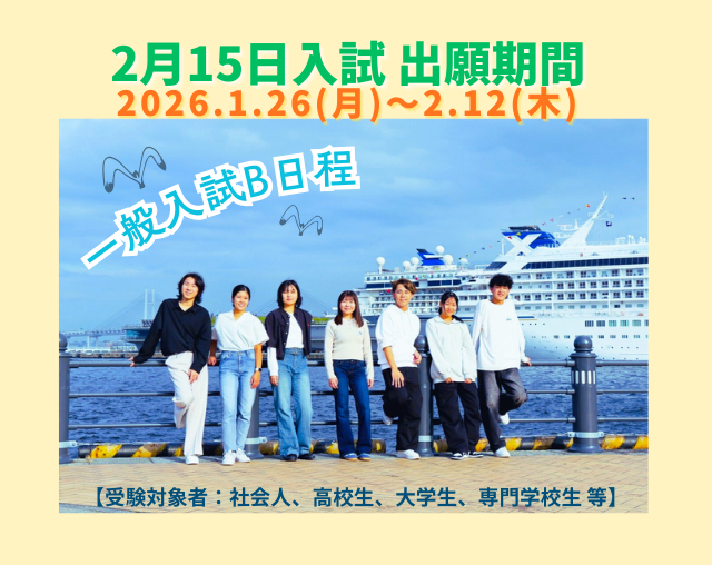 【一般入試】1/26(月)から一般入試B日程 出願開始！！