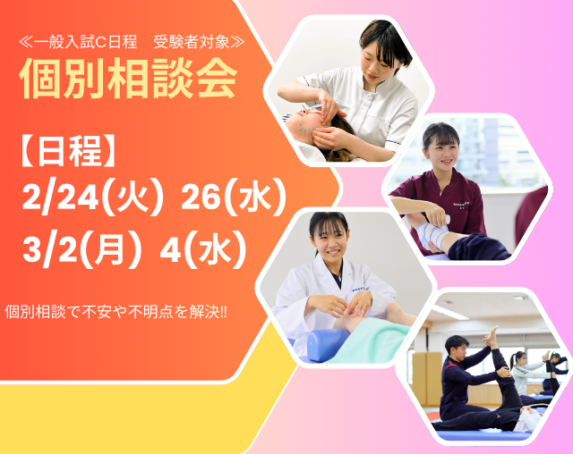 【一般入試C日程 受験者対象】2/24(火),26(木),3/2(月),4(水)個別相談会
