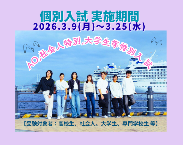 【2026年4月入学希望者対象】2026年3月9日(月)～3月25(水)個別入試を実施します。