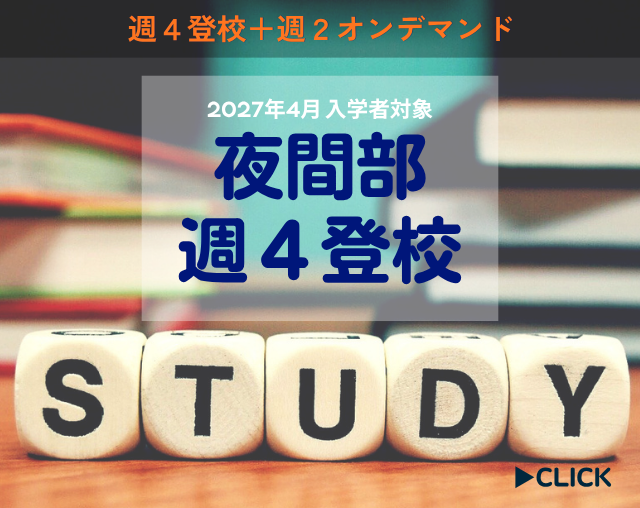 【詳しくは夜間学校説明会へ】横浜医療専門学校なら2027年度入学から夜間部週4登校！