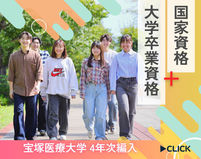 【詳しくはオープンキャンパスへ】横浜医療専門学校なら国家資格+大学卒業資格を目指せる！