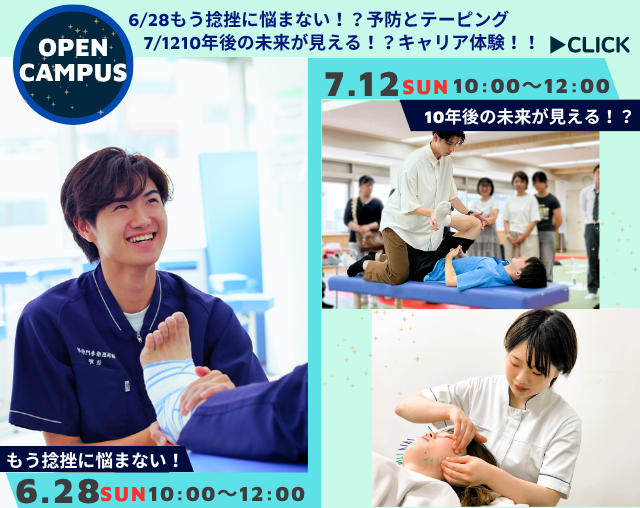 6/28(日)OPEN CAMPUS「もう捻挫に悩まない！？予防とテーピング」を開催